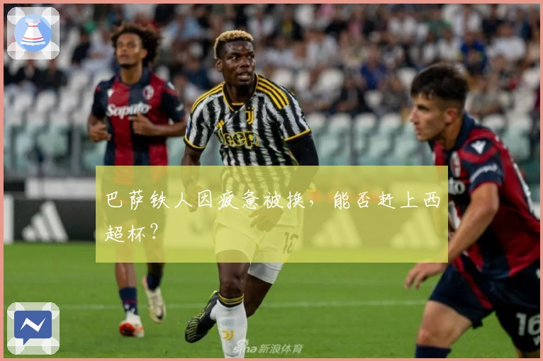 巴萨铁人因疲惫被换，能否赶上西超杯？