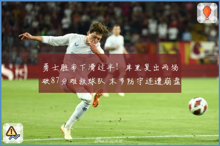 勇士胜率下滑过半！库里复出两场砍87分难救球队 末节防守连遭崩盘