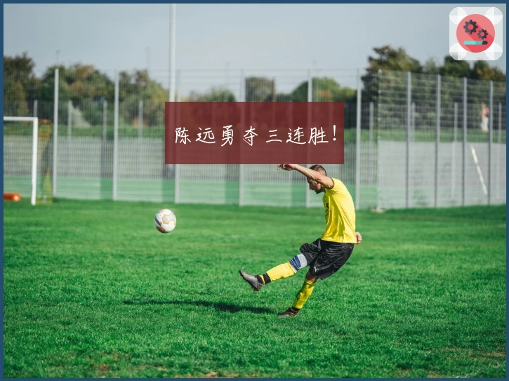 陈远勇夺三连胜！