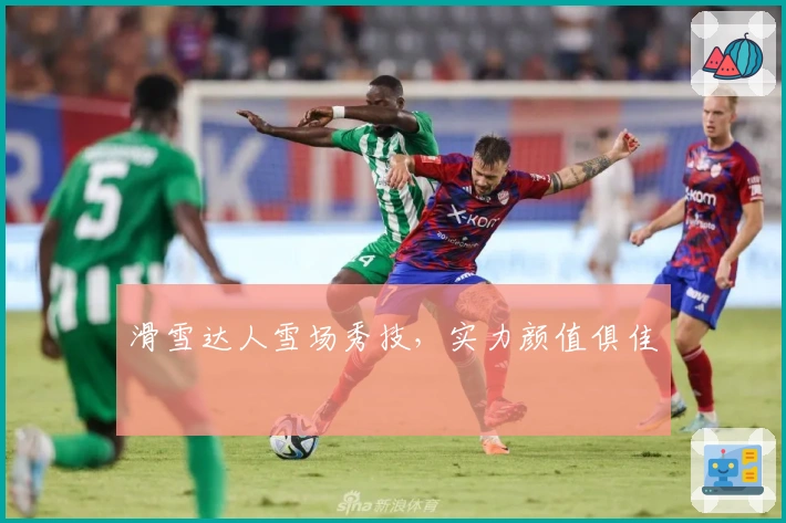 滑雪达人雪场秀技，实力颜值俱佳