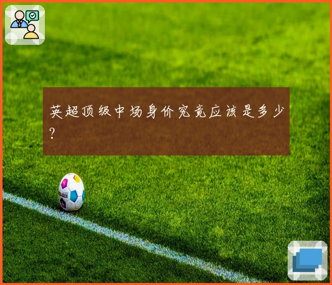 英超顶级中场身价究竟应该是多少？