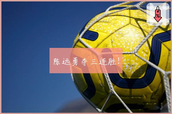 陈远勇夺三连胜！