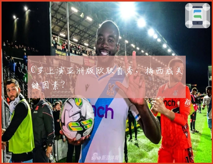 C罗上演亚洲版欧联首秀，梅西成关键因素？